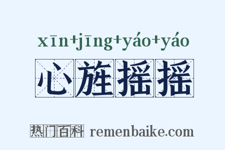 心旌摇摇是什么意思的图片